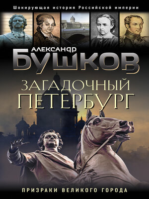 cover image of Загадочный Петербург. Призраки великого города